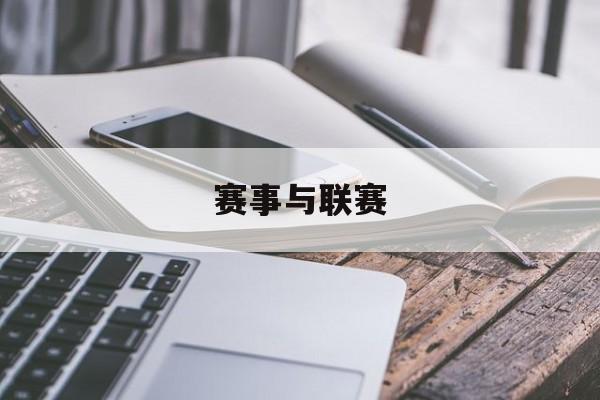麻将糊了2-赛事与联赛联赛和竞赛有何区别