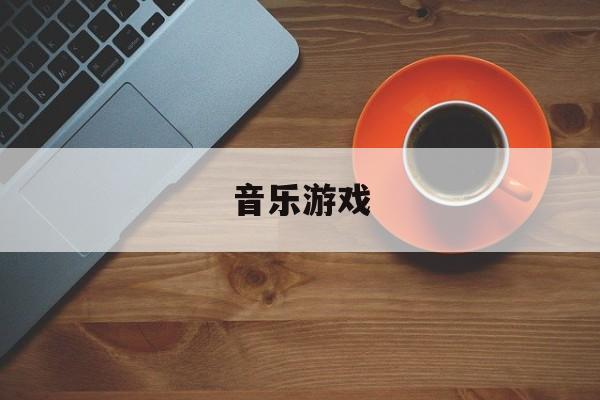 pg麻将胡了2-音乐游戏音乐游戏有哪些