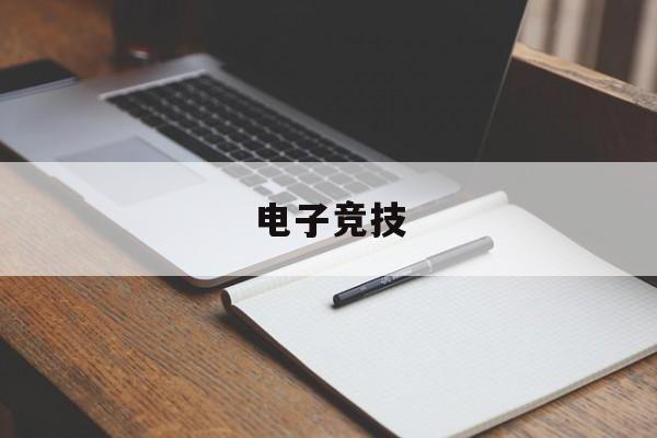pg麻将胡了2-电子竞技电子竞技是什么