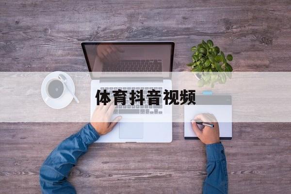麻将胡了2-体育抖音视频体育类短视频抖音号怎么做