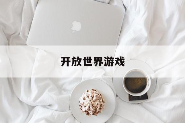 麻将糊了2-开放世界游戏开放世界游戏推荐