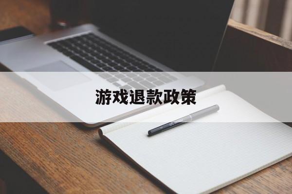 pg麻将胡了2-游戏退款政策游戏退款政策规定