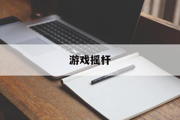 pg麻将胡了2-游戏摇杆游戏摇杆不灵敏怎么办?