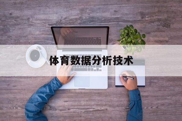 麻将胡了2-体育数据分析技术体育数据分析师薪水