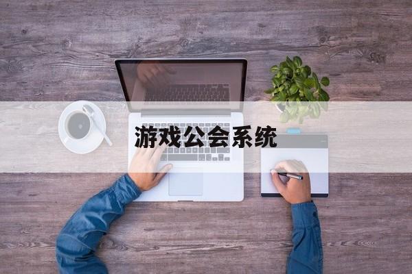 pg麻将胡了2-游戏公会系统游戏公会模式是什么意思